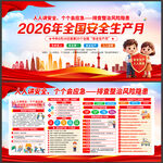 2026安全月