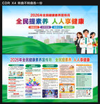 2026全民健康素养宣传月