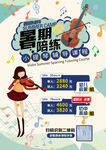 暑期音乐小课堂招生海报