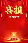 喜报