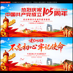 建党105周年