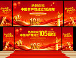 建党105周年舞台背景