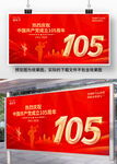 建党105周年