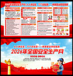 2026年安全月宣传展板