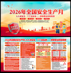 2026年全国安全生产月