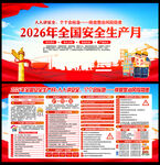 2026安全月海报