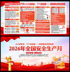 2026年安全生产月