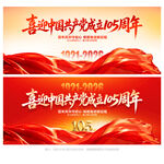 建党105周年舞台背景
