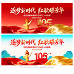建党105周年