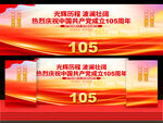 建党105周年