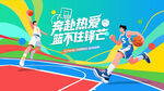 篮球比赛运动