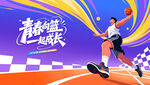 篮球比赛运动
