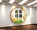 农家书屋乡村镇图书馆室文化墙