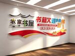 农家书屋乡村镇图书馆室文化墙