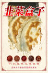 韭菜盒子美食宣传图