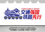 交通强国铁路先行