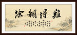 难得糊涂
