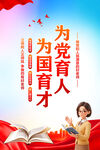 为党育人为国育才