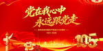 党在我心中永远跟党走