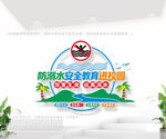 防溺水安全教育进校园文化墙