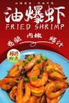 油爆虾
