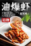 油爆虾 