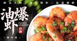 油爆虾 