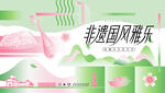 非遗市集文化艺术节活动