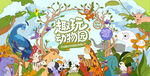 奇趣动物园游园活动