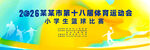 校园体育运动会比赛背景