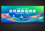 全民健身运动会