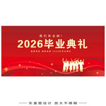 毕业典礼