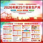 2026年第25个安全生产月
