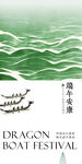 端午海报