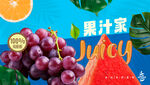 果汁海报