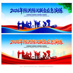 防汛演练