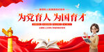 为党育人为国育才