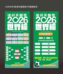 2026世界杯赛程海报