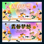 青春梦想