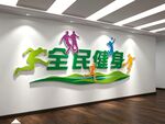 全民健身体育运动减肥文化墙