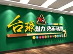 台球室馆厅文化墙