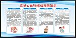预防心血管疾病知识宣传栏