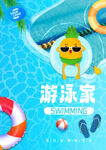 游泳班海报