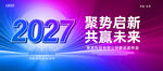 2027年会