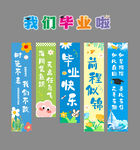 毕业啦装条幅