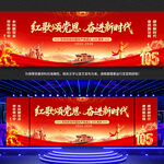 建党105周年舞台背景