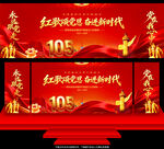 建党105周年舞台背景