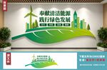 新能源文化墙