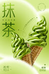 抹茶冰淇淋海报