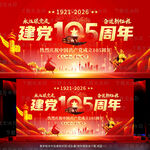 建党105周年舞台背景